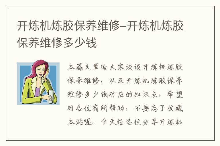 开炼机炼胶保养维修-开炼机炼胶保养维修多少钱