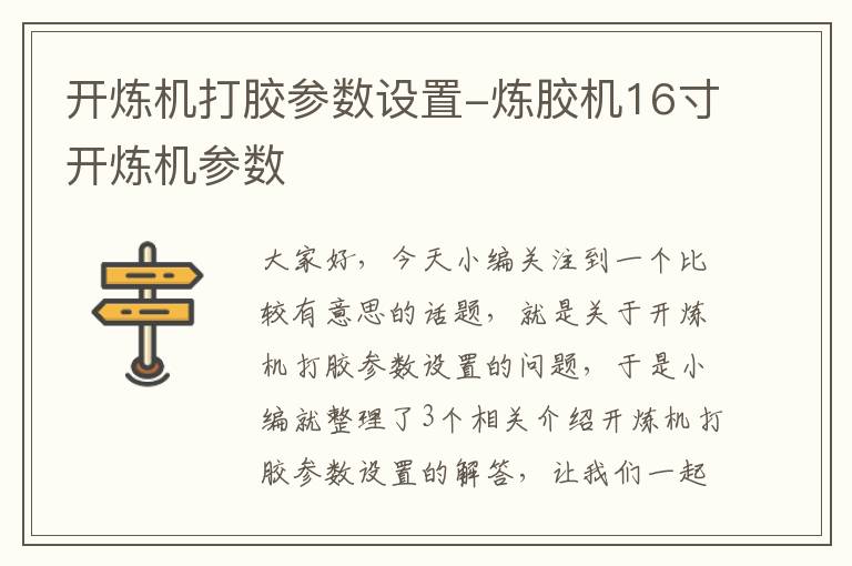 开炼机打胶参数设置-炼胶机16寸开炼机参数