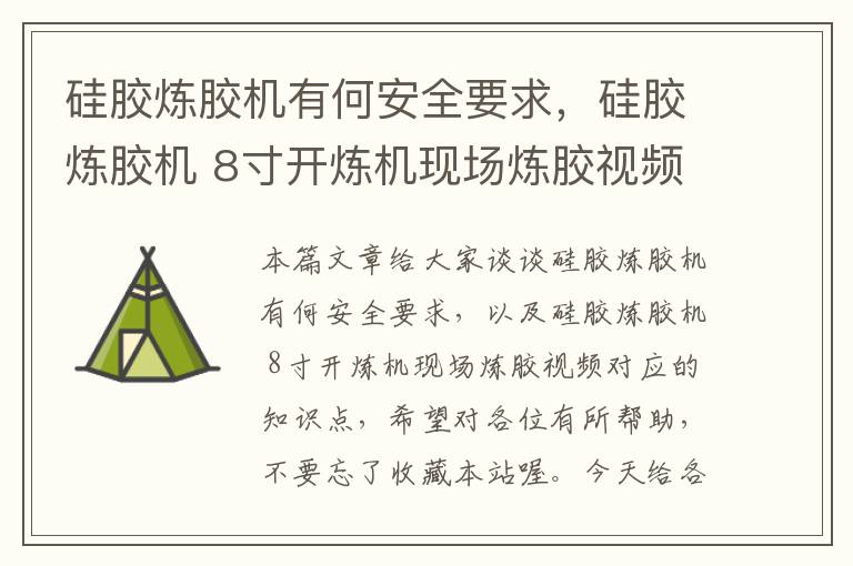 硅胶炼胶机有何安全要求，硅胶炼胶机 8寸开炼机现场炼胶视频