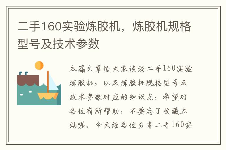 二手160实验炼胶机，炼胶机规格型号及技术参数