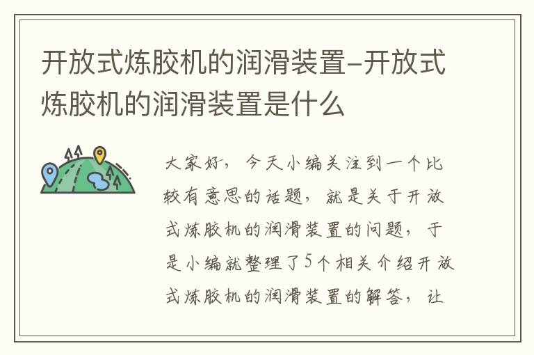 开放式炼胶机的润滑装置-开放式炼胶机的润滑装置是什么