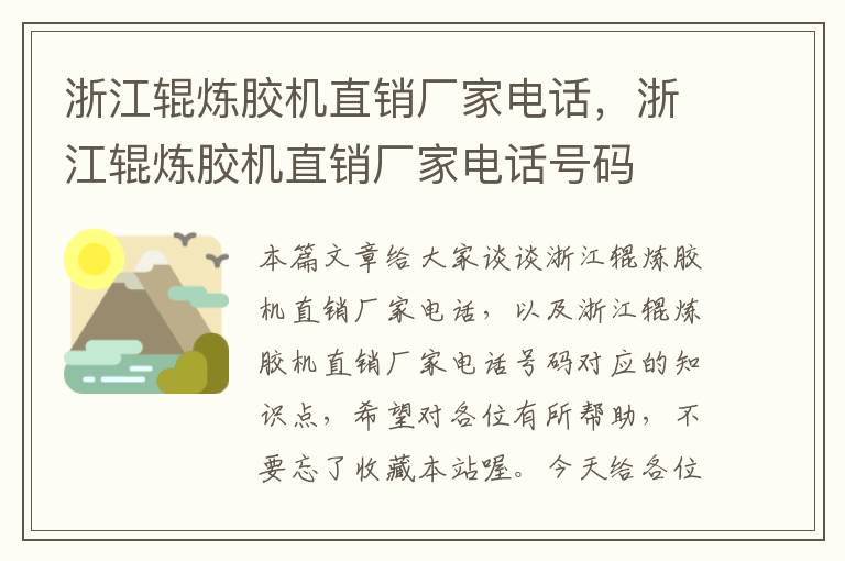 浙江辊炼胶机直销厂家电话，浙江辊炼胶机直销厂家电话号码