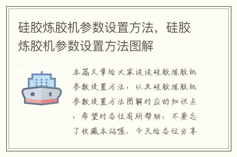 硅胶炼胶机参数设置方法，硅胶炼胶机参数设置方法图解