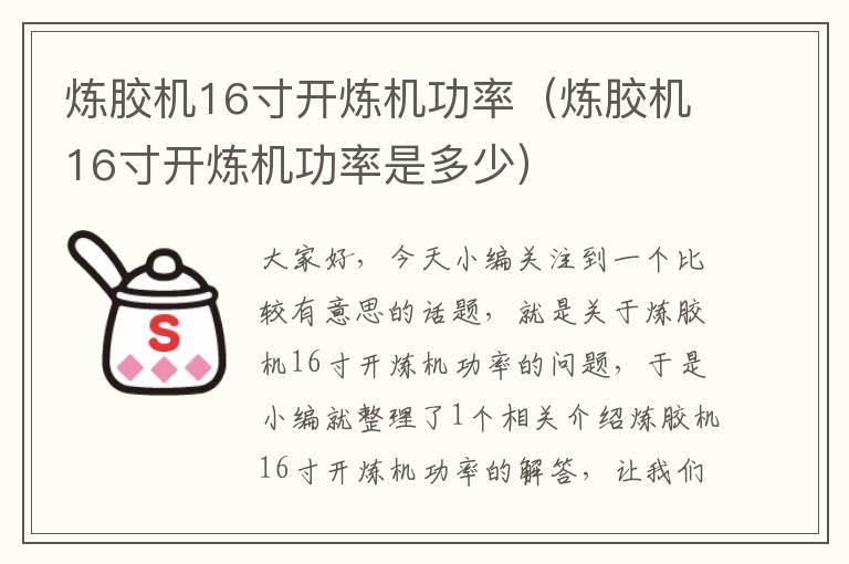 炼胶机16寸开炼机功率（炼胶机16寸开炼机功率是多少）