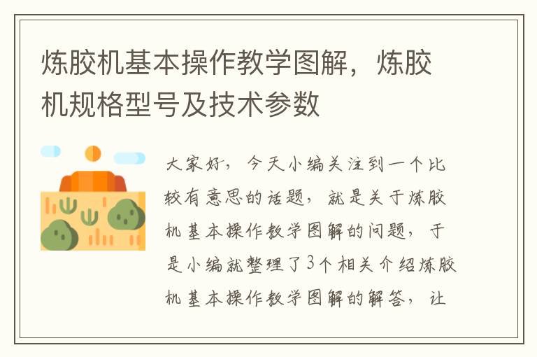 炼胶机基本操作教学图解，炼胶机规格型号及技术参数