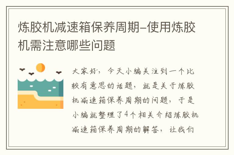 炼胶机减速箱保养周期-使用炼胶机需注意哪些问题