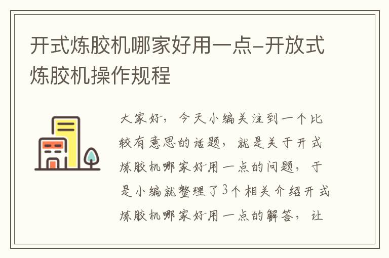 开式炼胶机哪家好用一点-开放式炼胶机操作规程