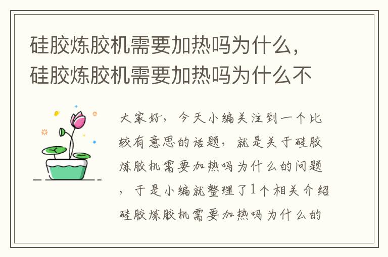 硅胶炼胶机需要加热吗为什么，硅胶炼胶机需要加热吗为什么不能用