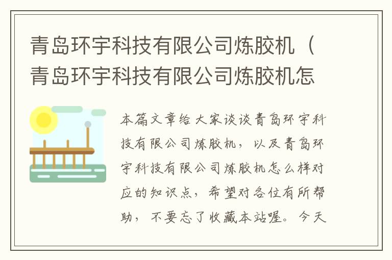 青岛环宇科技有限公司炼胶机（青岛环宇科技有限公司炼胶机怎么样）