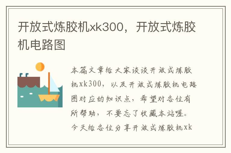 开放式炼胶机xk300，开放式炼胶机电路图