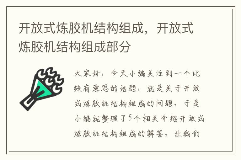 开放式炼胶机结构组成，开放式炼胶机结构组成部分