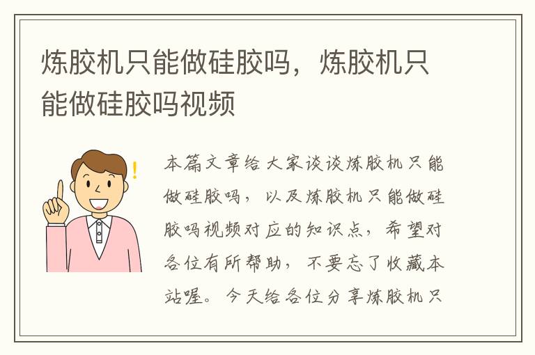 炼胶机只能做硅胶吗，炼胶机只能做硅胶吗视频