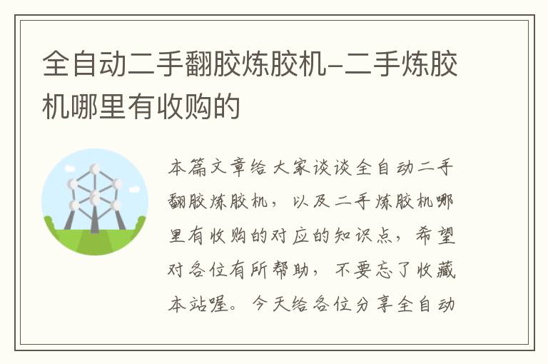 全自动二手翻胶炼胶机-二手炼胶机哪里有收购的