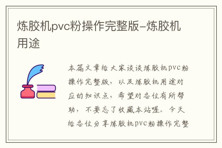 炼胶机pvc粉操作完整版-炼胶机用途