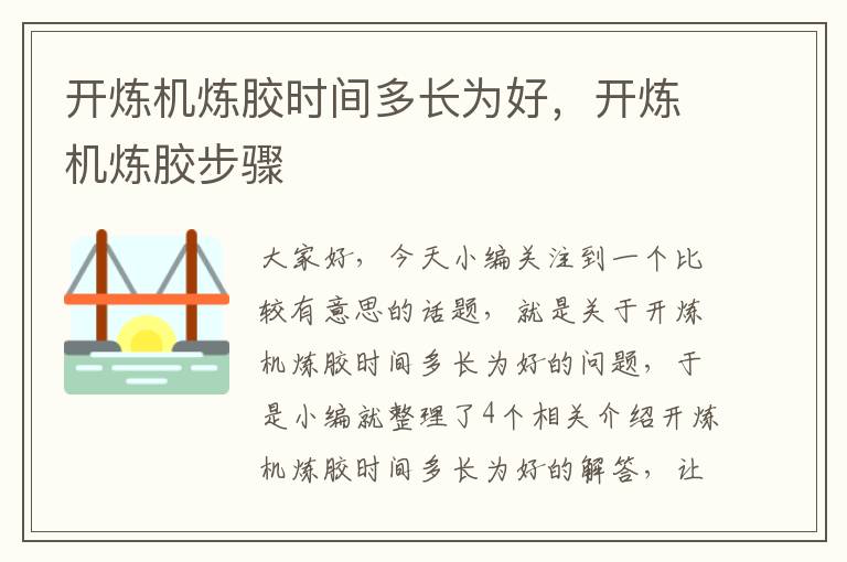 开炼机炼胶时间多长为好，开炼机炼胶步骤