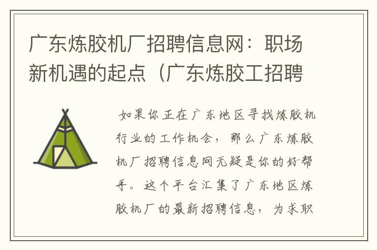 广东炼胶机厂招聘信息网：职场新机遇的起点（广东炼胶工招聘信息）