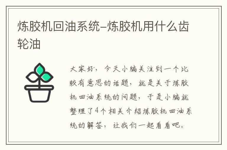 炼胶机回油系统-炼胶机用什么齿轮油