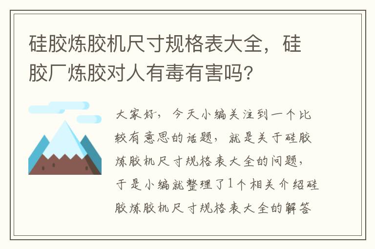 硅胶炼胶机尺寸规格表大全，硅胶厂炼胶对人有毒有害吗?