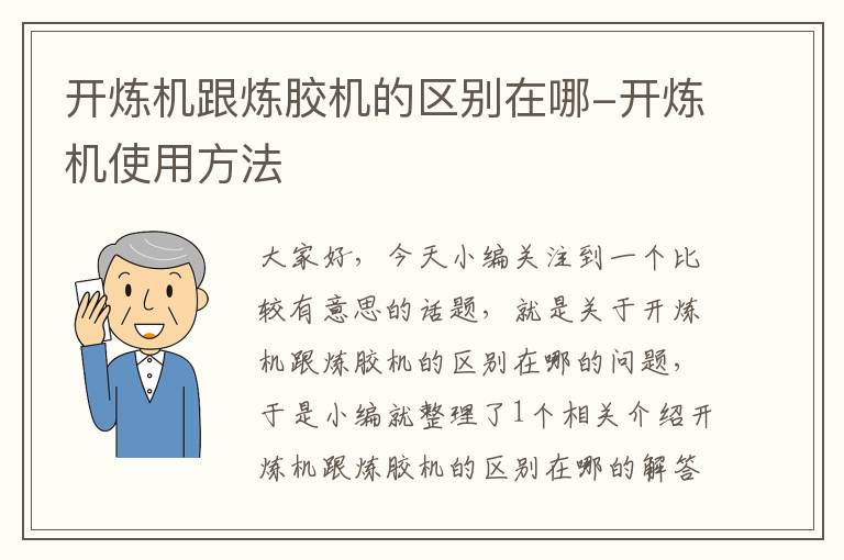 开炼机跟炼胶机的区别在哪-开炼机使用方法