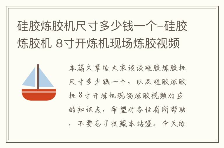 硅胶炼胶机尺寸多少钱一个-硅胶炼胶机 8寸开炼机现场炼胶视频