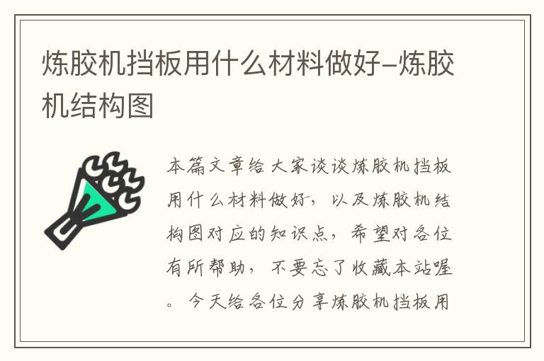 炼胶机挡板用什么材料做好-炼胶机结构图