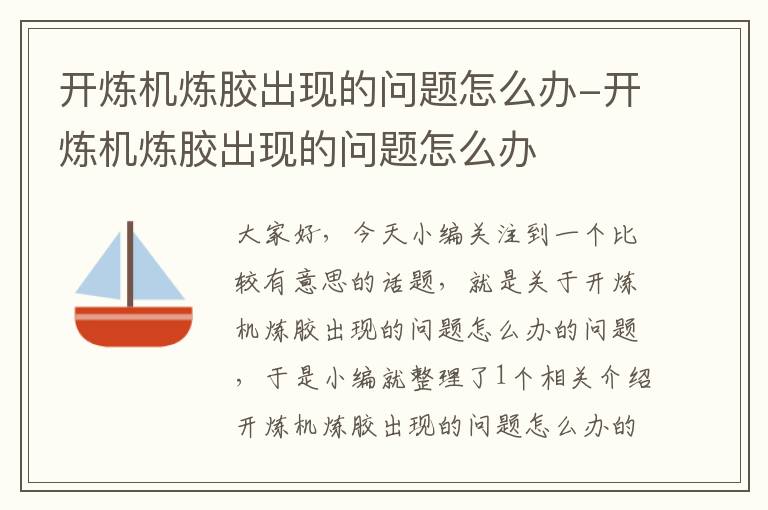 开炼机炼胶出现的问题怎么办-开炼机炼胶出现的问题怎么办