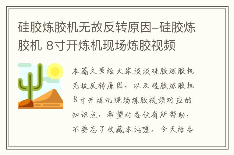 硅胶炼胶机无故反转原因-硅胶炼胶机 8寸开炼机现场炼胶视频