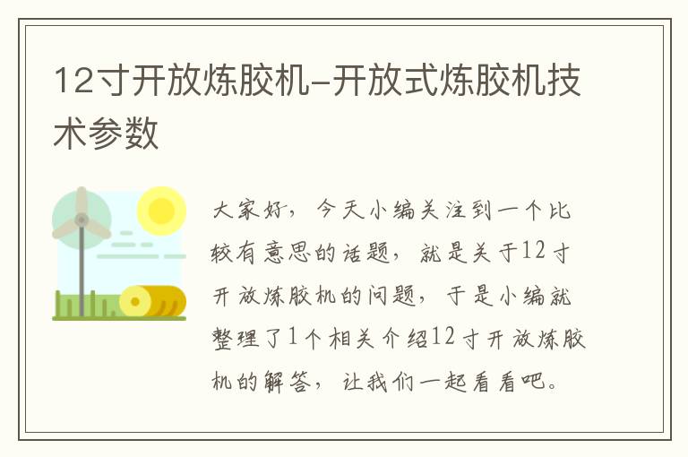 12寸开放炼胶机-开放式炼胶机技术参数