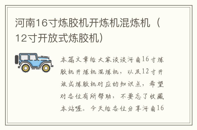 河南16寸炼胶机开炼机混炼机（12寸开放式炼胶机）