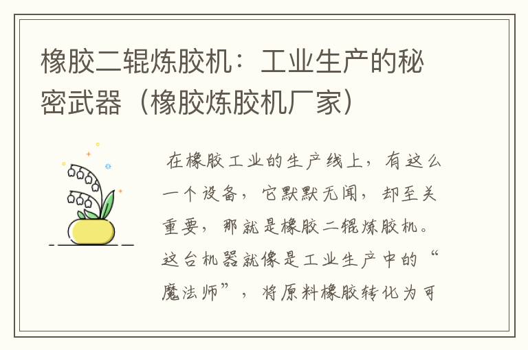 橡胶二辊炼胶机：工业生产的秘密武器（橡胶炼胶机厂家）