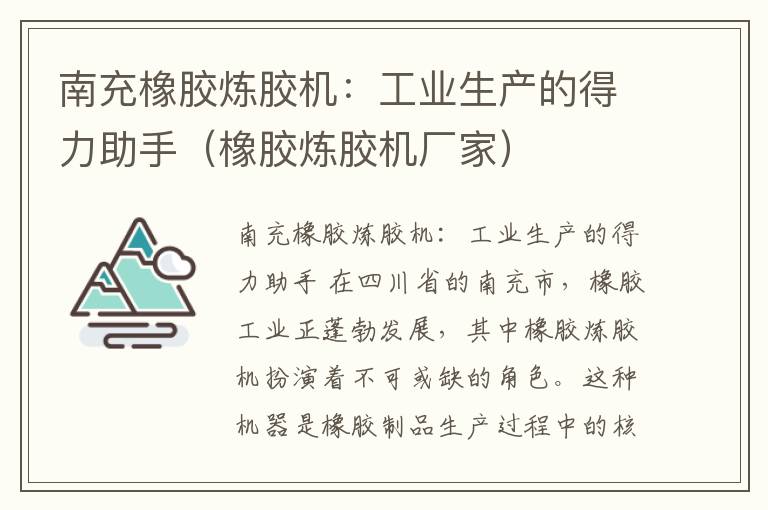 南充橡胶炼胶机：工业生产的得力助手（橡胶炼胶机厂家）