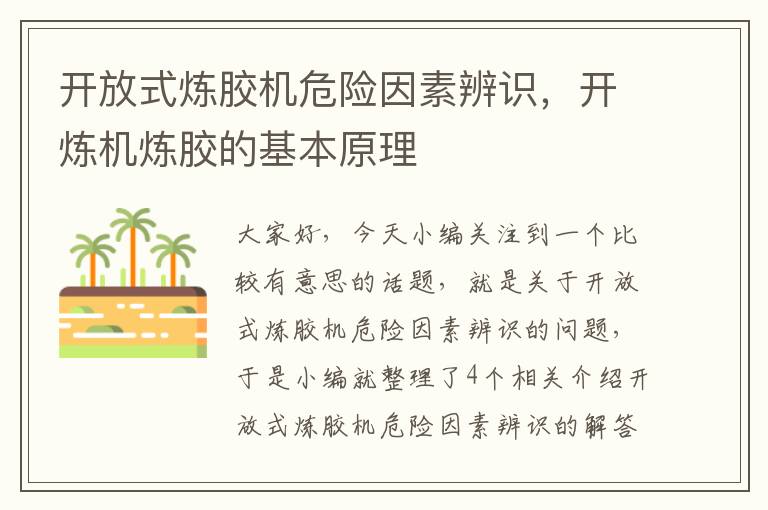 开放式炼胶机危险因素辨识，开炼机炼胶的基本原理