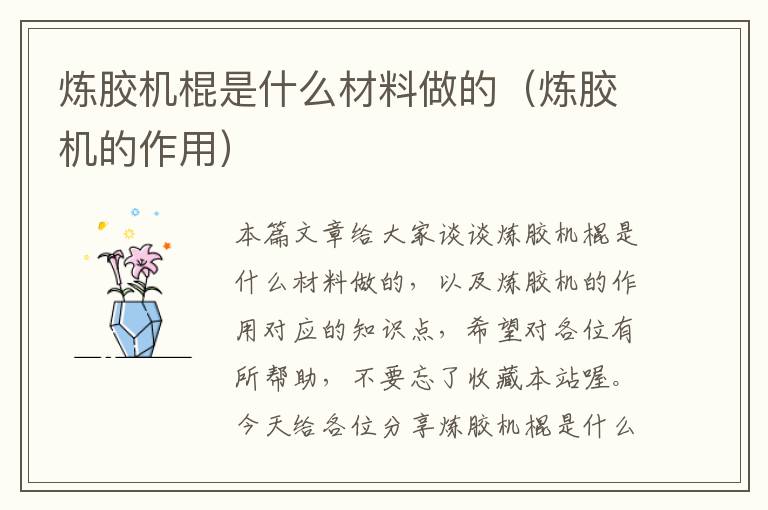 炼胶机棍是什么材料做的（炼胶机的作用）