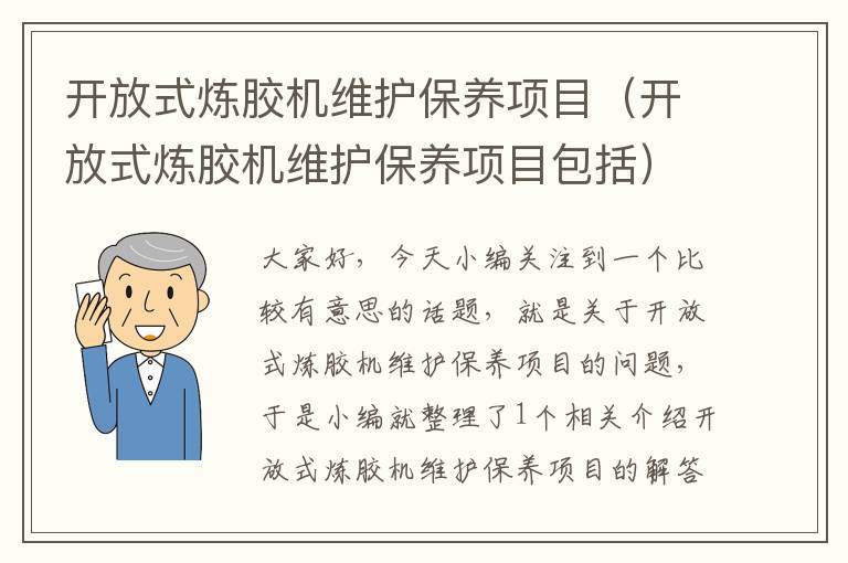 开放式炼胶机维护保养项目（开放式炼胶机维护保养项目包括）