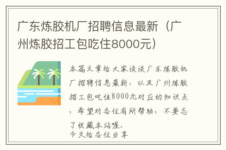 广东炼胶机厂招聘信息最新（广州炼胶招工包吃住8000元）