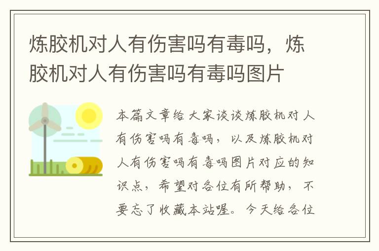 炼胶机对人有伤害吗有毒吗，炼胶机对人有伤害吗有毒吗图片