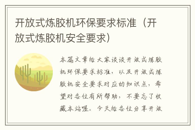 开放式炼胶机环保要求标准（开放式炼胶机安全要求）