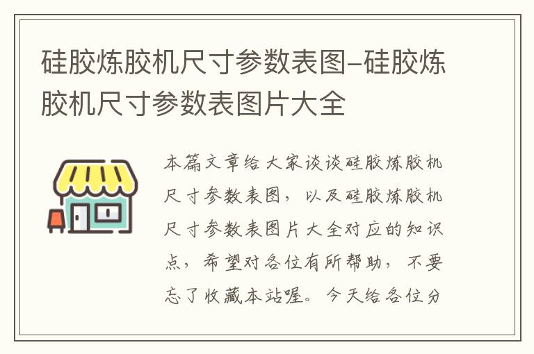 硅胶炼胶机尺寸参数表图-硅胶炼胶机尺寸参数表图片大全