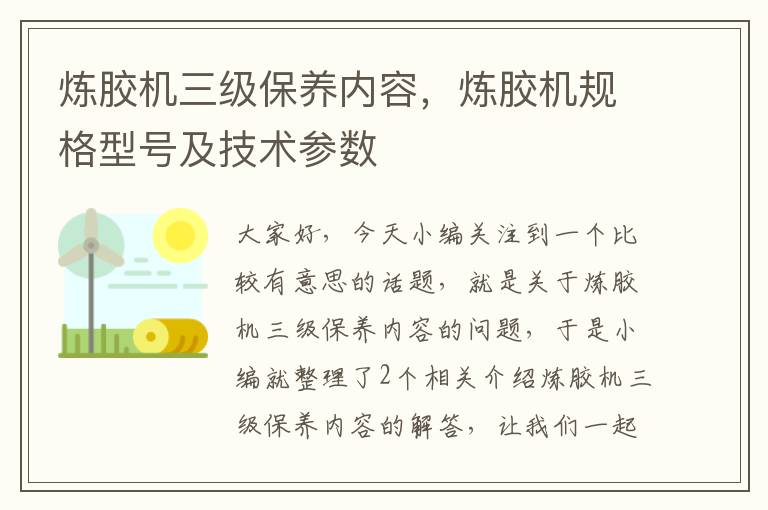 炼胶机三级保养内容，炼胶机规格型号及技术参数