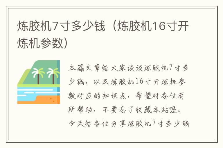 炼胶机7寸多少钱（炼胶机16寸开炼机参数）