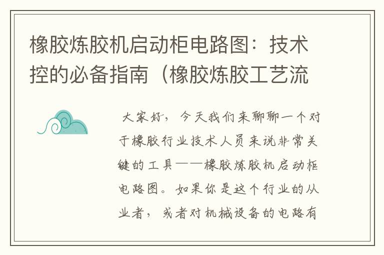 橡胶炼胶机启动柜电路图：技术控的必备指南（橡胶炼胶工艺流程）