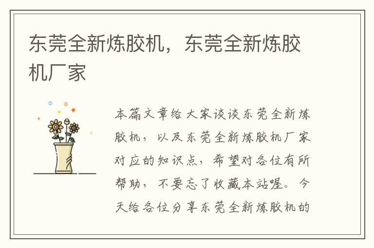 东莞全新炼胶机，东莞全新炼胶机厂家