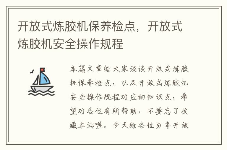 开放式炼胶机保养检点，开放式炼胶机安全操作规程