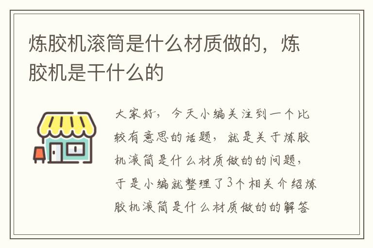 炼胶机滚筒是什么材质做的，炼胶机是干什么的