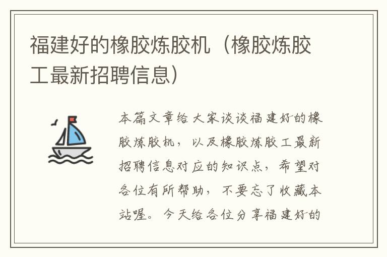 福建好的橡胶炼胶机（橡胶炼胶工最新招聘信息）