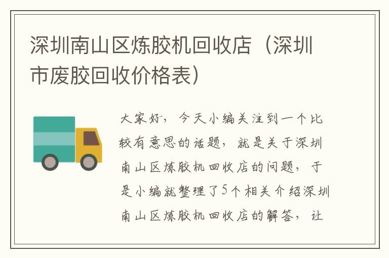 深圳南山区炼胶机回收店（深圳市废胶回收价格表）