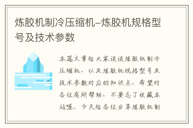 炼胶机制冷压缩机-炼胶机规格型号及技术参数