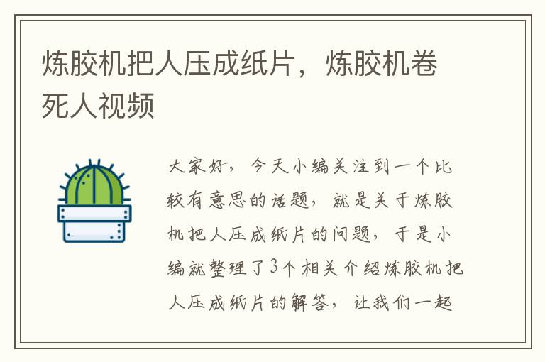 炼胶机把人压成纸片，炼胶机卷死人视频