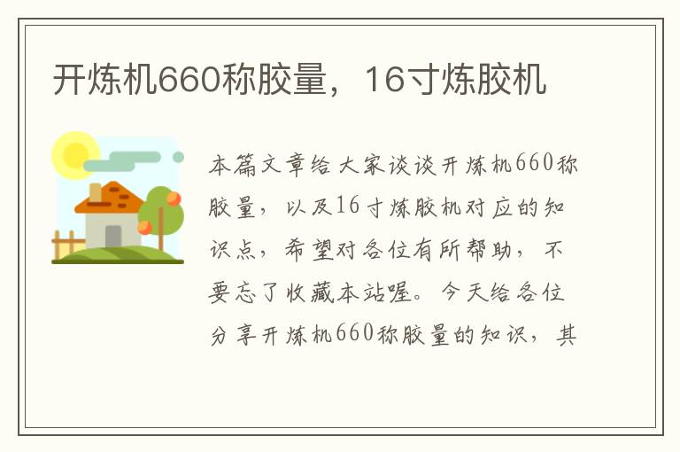 开炼机660称胶量，16寸炼胶机