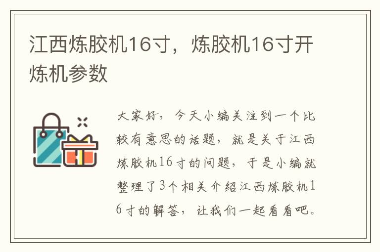 江西炼胶机16寸，炼胶机16寸开炼机参数